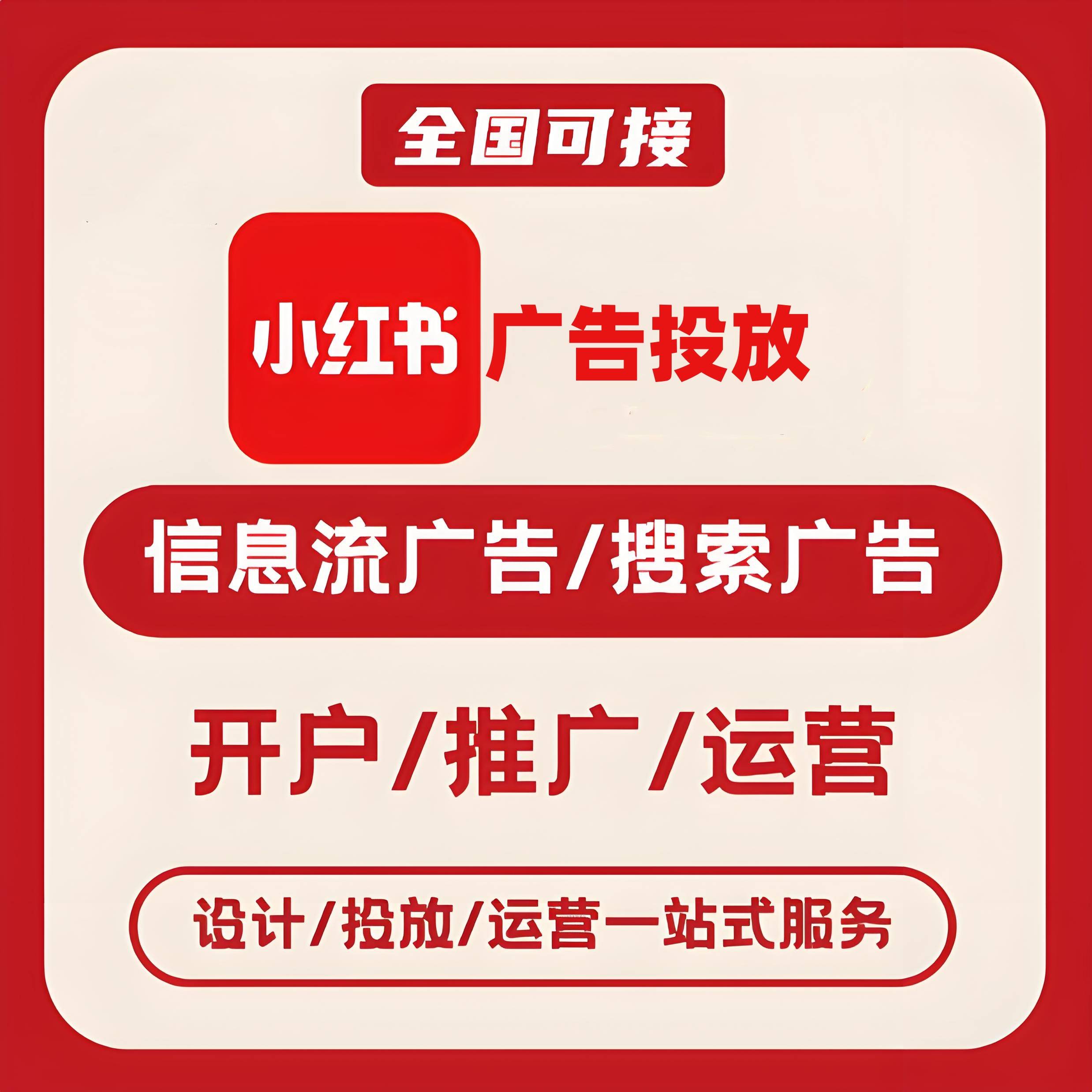 钦州小红书广告